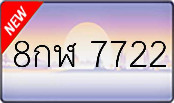 8กฬ 7722